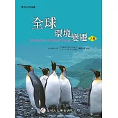 全球環境變遷(2版)