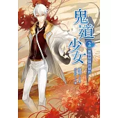 鬼道少女02純情怪醫的條件