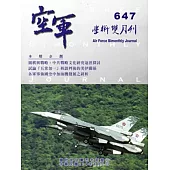 空軍學術雙月刊647(104/08)