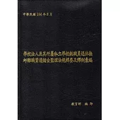 學校法人及其所屬私立學校教職員退休撫卹離職資遣儲金監理法規輯要及釋例彙編 [二版][軟精裝]