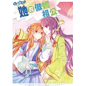 七爺座下02(完)：她的傲嬌相公