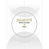 面向新世界：國際關係的復古與創新