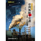 臺灣風險十堂課：食安、科技與環境