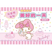 美樂蒂的美好的一天(可重複黏貼的貼紙繪本)