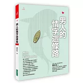 男人的情字這條路