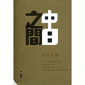 中日之間