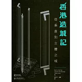 香港造城記：從垂直到立體之城