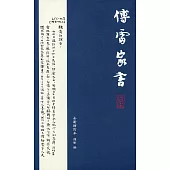 傅雷家書(全新增訂本)第二版