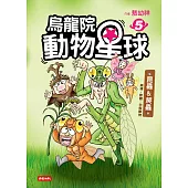 烏龍院 動物星球5：昆蟲 & 爬蟲‧兩棲‧軟體‧甲殼動物