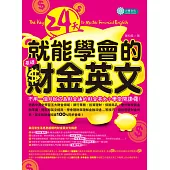 24天就能學會的基礎財金英文