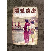 濁世消磨：日治時期香港人的休閒生活