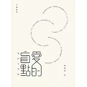 愛的盲點：電影文學篇