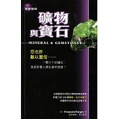礦物與寶石