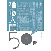 禪修入門50問