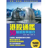 港股通鑑：50精選股與組合