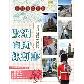 歐洲自助規劃書： 蜜月省錢大作戰