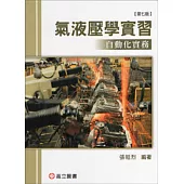 氣液壓學實習：自動化實務(七版)