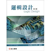 邏輯設計(二版)