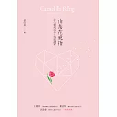 山茶花戒指：在心靈成長中，我認識愛