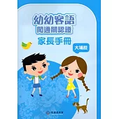 幼幼客語闖通關認證(大埔腔)家長手冊104年版[附DVD]3版