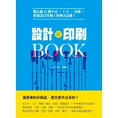 設計&印刷BOOK：職人級41例DM、CD、書籍、海報設計等加工實例全記錄!