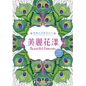 療癒系舒壓著色本：美麗花漾