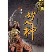 工藝傳家系列特展(伍)妙入神