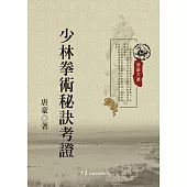 少林拳術秘訣考證