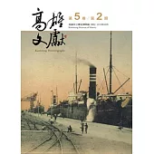 高雄文獻第5卷第2期(2015/08)