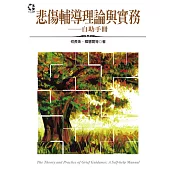 悲傷輔導理論與實務：自助手冊