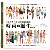 時尚的誕生Coloring Book：比逛街更有活力的穿搭著色書【隨書贈送復古紙娃娃】