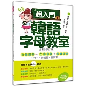 超入門韓語字母教室(全新修訂版)(隨書附贈韓籍名師親錄標準韓語發音MP3)