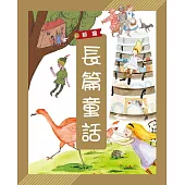 新編長篇童話(附故事CD)