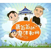 蔣爺爺的魔法郵冊 [光碟]