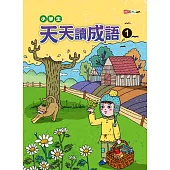 小學生天天讀成語 1