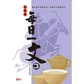 中學生每日一文 3