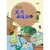 小學生天天讀成語 4
