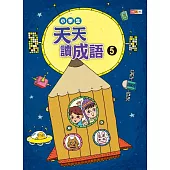 小學生天天讀成語 5