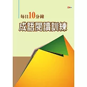 每日10分鐘成語閱讀訓練