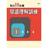 每日10分鐘閱讀理解訓練 1