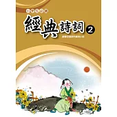 小學生必讀經典詩詞 2