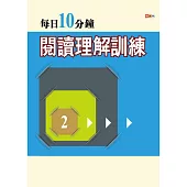 每日10分鐘閱讀理解訓練 2