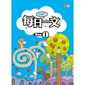 小學生每日一文 中年級 1