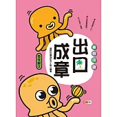 善用成語 出口成章 低年級 3