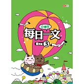 小學生每日一文 低年級 3