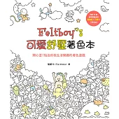 Feltboy’s可愛舒壓著色本：開心塗!貼近你我生活樂趣的著色遊戲(內附20款創意雙面造型便條紙&月曆卡)