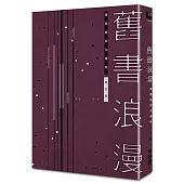 舊書浪漫：讀閱趣與淘書樂 (平裝)