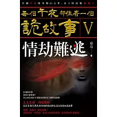 每個午夜都住著一個詭故事V─情劫難逃