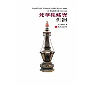 梵華樓藏寶.供器