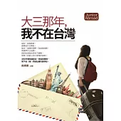 大三那年，我不在台灣